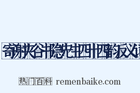 寄谢夹谷书隐先生四十四韵反义词是什么意思的图片